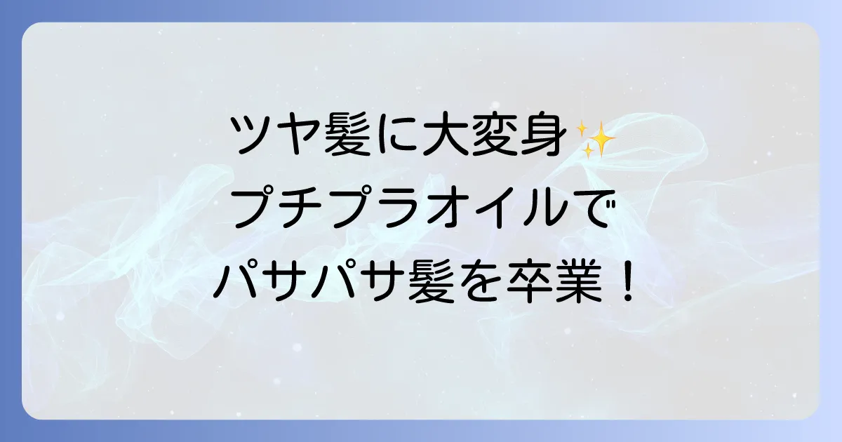 髪の毛パサパサを治すプチプラオイルでツヤ髪へ!選び方と効果的な使い方