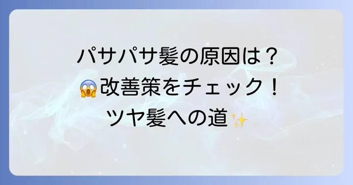 髪の毛がパサパサになる主な原因と対策