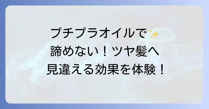 なぜプチプラヘアオイルがパサパサ髪に役立つのか