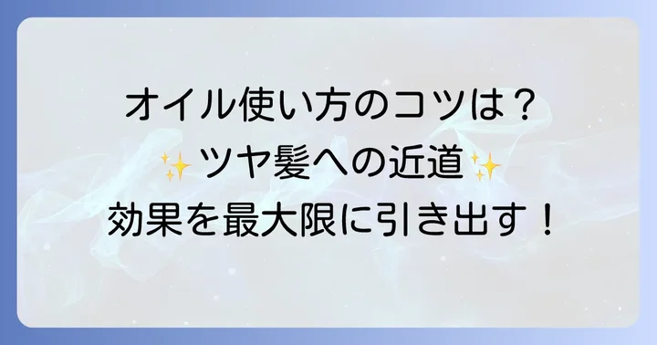プチプラヘアオイルの効果的な使い方