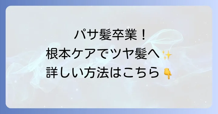 髪の毛パサパサを根本から改善する追加のケア方法