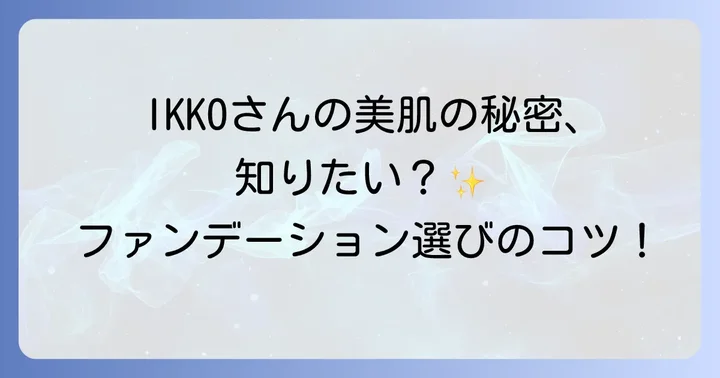 IKKOさんの美肌哲学とは？ファンデーション選びの基本