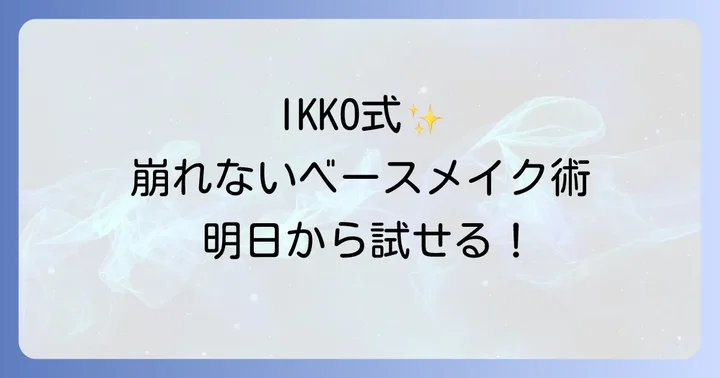IKKO流！ファンデーションを美しく仕上げるメイク術