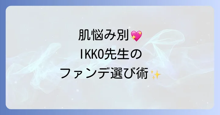 肌悩み別！IKKOさんの教えから学ぶファンデーション選び