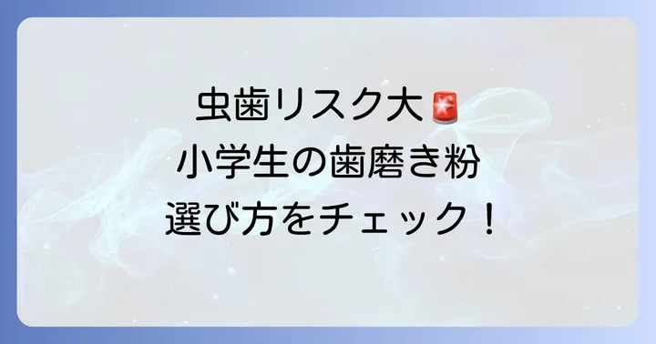 小学生の歯磨き粉選びが大切な理由