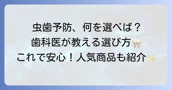 歯科医がおすすめする小学生向け歯磨き粉の選び方