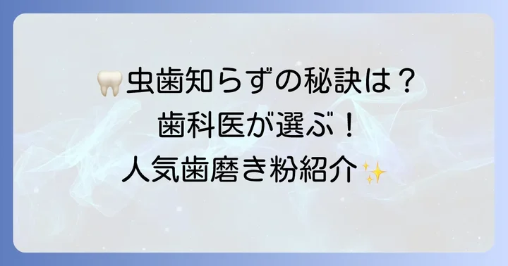 歯科医がおすすめする小学生向け歯磨き粉【人気商品紹介】