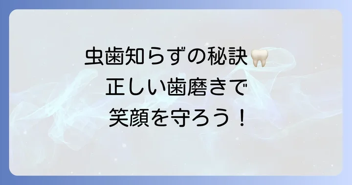 小学生の正しい歯磨きのコツ