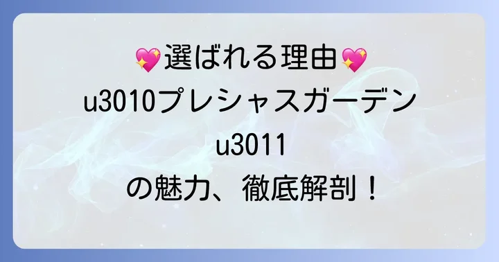 プレシャスガーデンハンドクリームが選ばれる理由