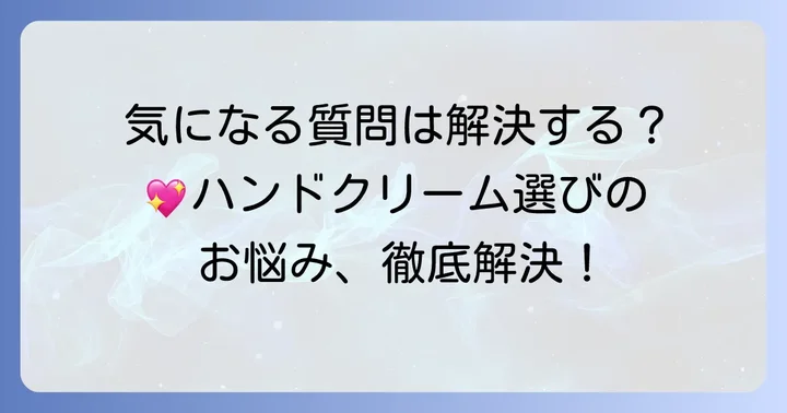 プレシャスガーデンハンドクリームに関するよくある質問