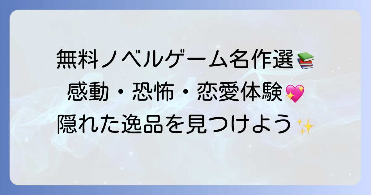 ノベルゲーム名作を厳選！無料で感動・恐怖・恋愛を体験する方法
