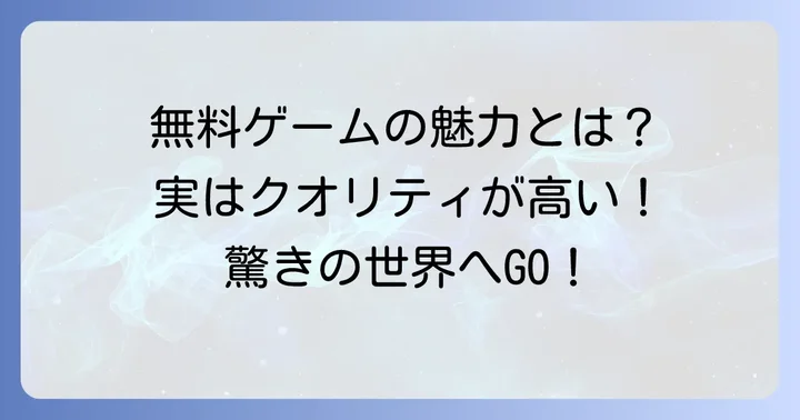 無料ノベルゲームの魅力とは？