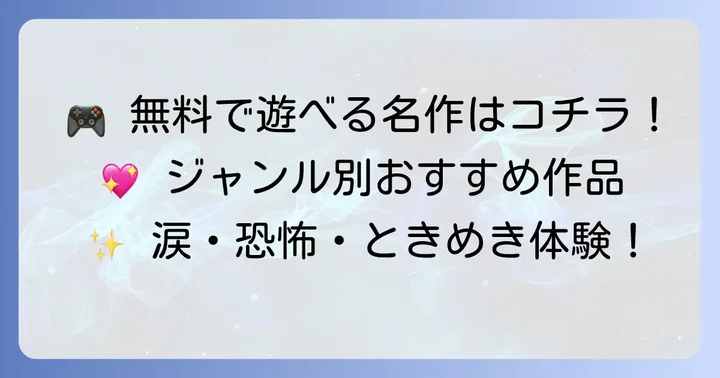 【ジャンル別】おすすめフリーノベルゲーム名作選