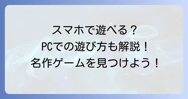 フリーノベルゲームの探し方とプレイ方法