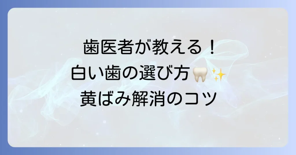歯医者がすすめるホワイトニング歯磨き粉！効果的な選び方と白い歯を保つコツ