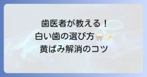 歯医者がすすめるホワイトニング歯磨き粉！効果的な選び方と白い歯を保つコツ