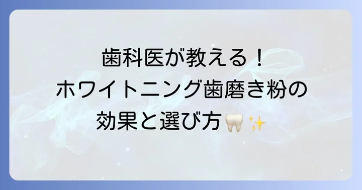 歯医者がすすめるホワイトニング歯磨き粉とは？その効果と限界