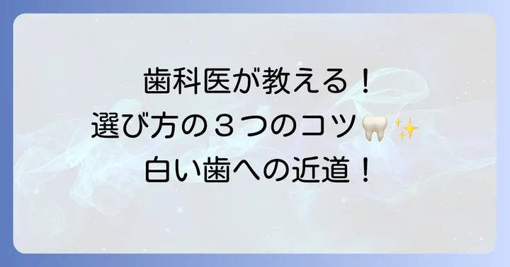 歯医者がすすめるホワイトニング歯磨き粉の選び方