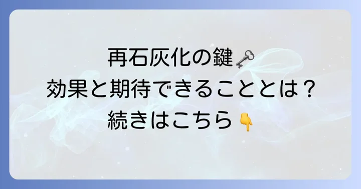 再石灰化歯磨き粉が選ばれる理由と期待できる効果