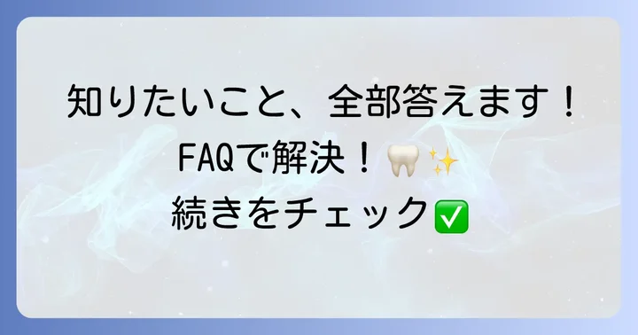 よくある質問