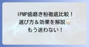 IPMP歯磨き粉のおすすめ人気商品を徹底比較！選び方と効果を解説