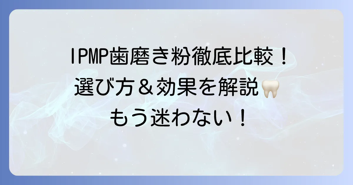 IPMP歯磨き粉のおすすめ人気商品を徹底比較!選び方と効果を解説