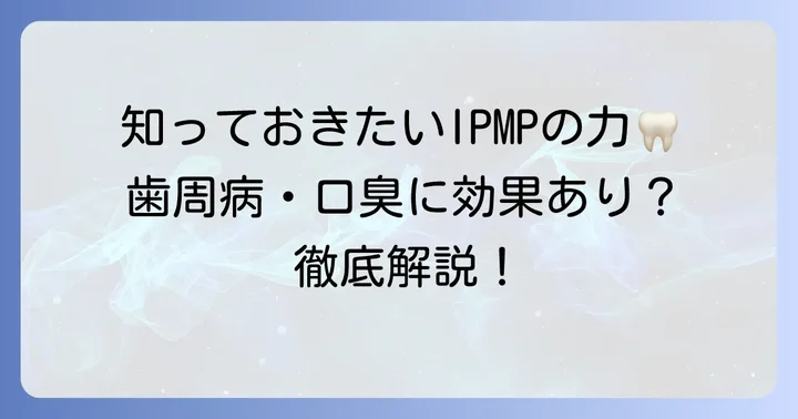 IPMP歯磨き粉が選ばれる理由とは?その効果を徹底解説