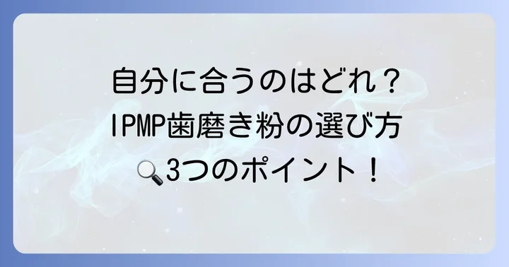 あなたにぴったりの一本を見つける!IPMP歯磨き粉の選び方