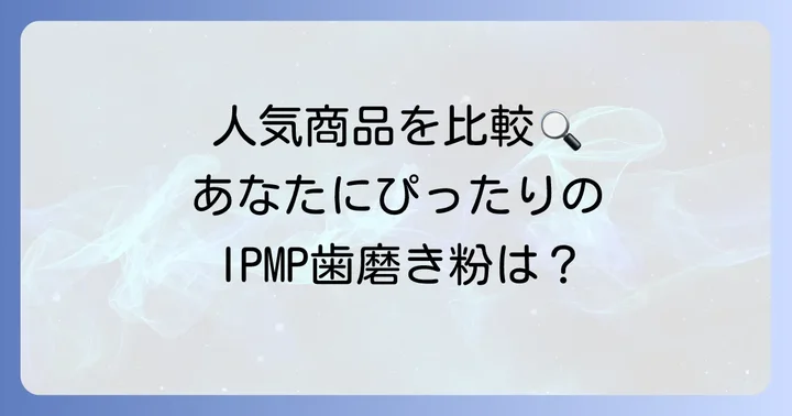 【厳選】おすすめIPMP歯磨き粉人気商品を比較紹介