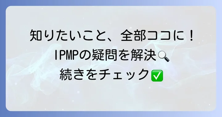 IPMP歯磨き粉に関するよくある質問