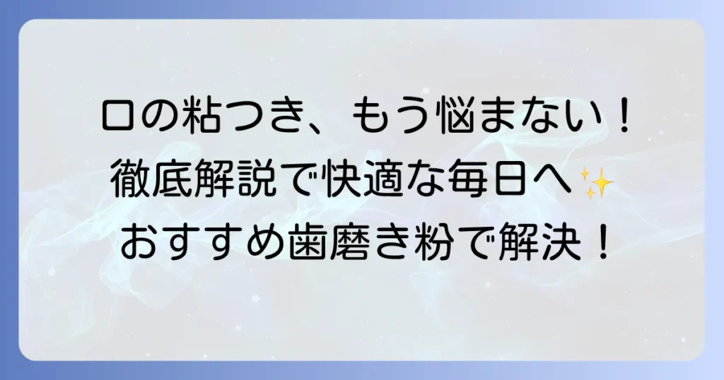 口の粘つきに悩むあなたへ！おすすめ歯磨き粉で不快感を解消する徹底解説