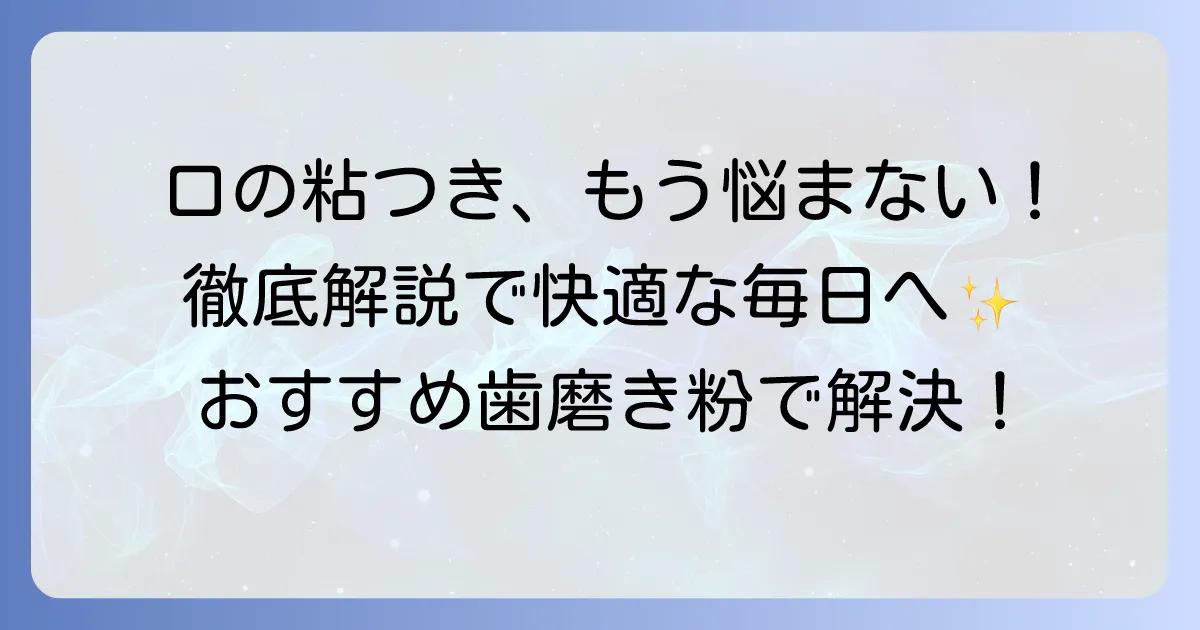 口の粘つきに悩むあなたへ！おすすめ歯磨き粉で不快感を解消する徹底解説