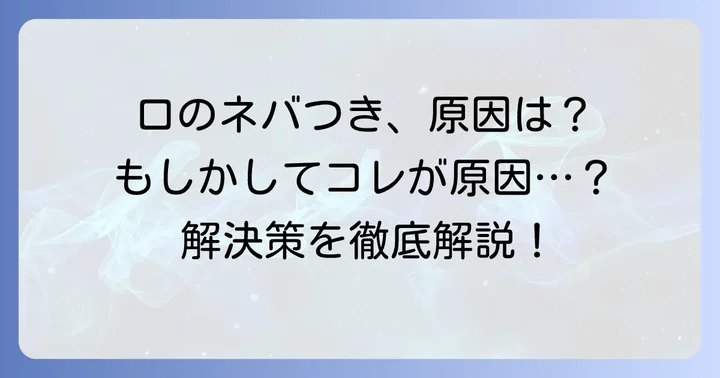 口の粘つき、その不快感の原因を徹底解説