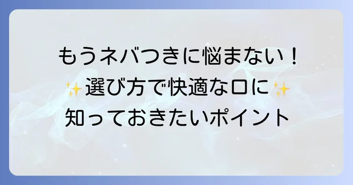 口の粘つき対策に効果的な歯磨き粉の選び方