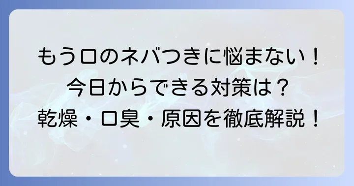 歯磨き粉以外でできる口の粘つき対策