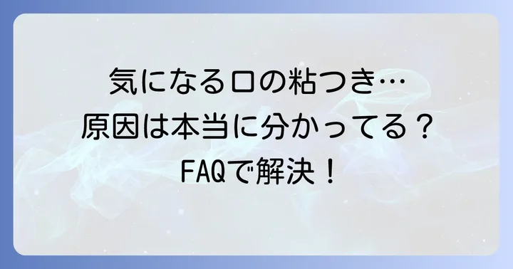 口の粘つきに関するよくある質問