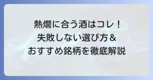 熱燗に合う日本酒、スーパーで失敗しない選び方とおすすめ銘柄