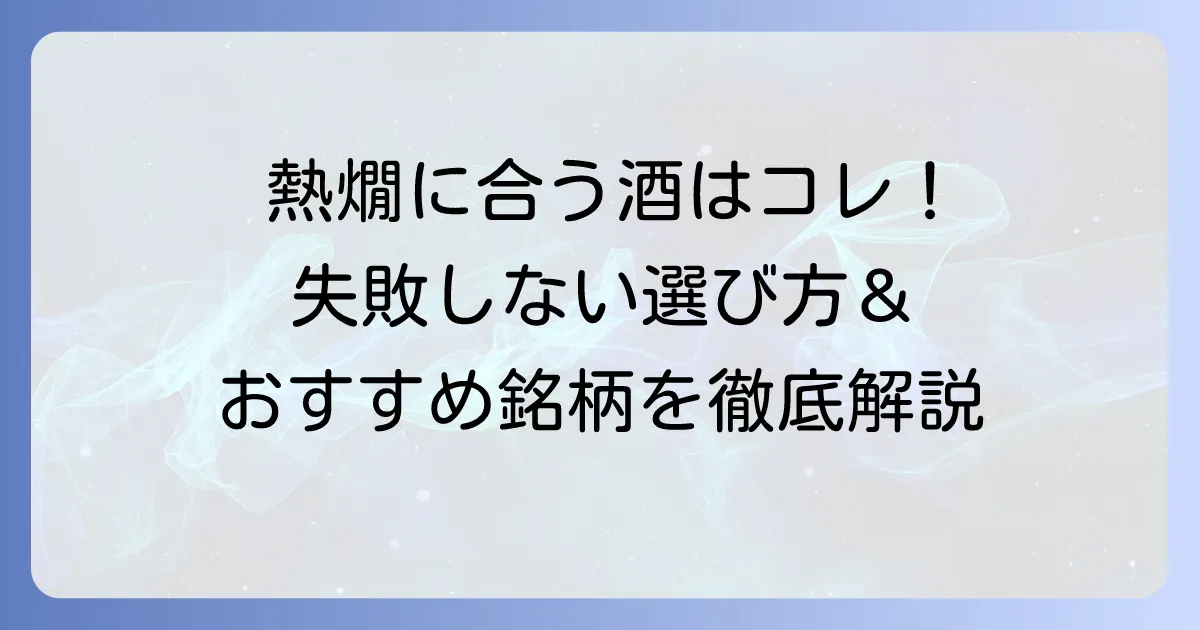 熱燗に合う日本酒、スーパーで失敗しない選び方とおすすめ銘柄
