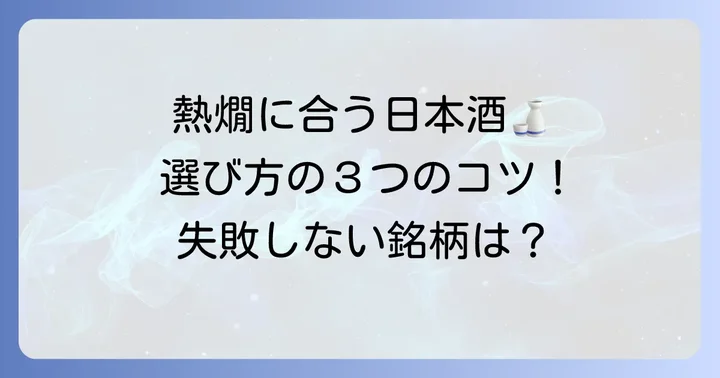 熱燗に合う日本酒をスーパーで選ぶコツ