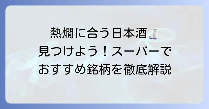 スーパーで手に入る熱燗におすすめの日本酒銘柄