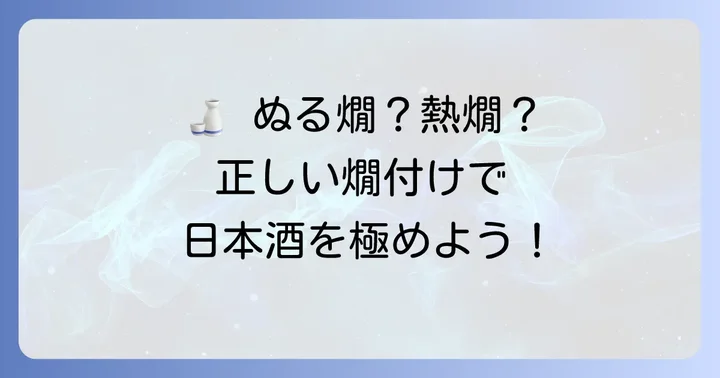熱燗を美味しく楽しむための正しい燗付け方法