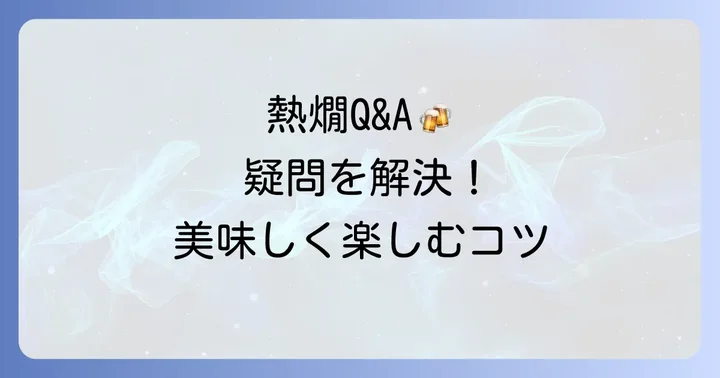 よくある質問