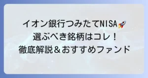イオン銀行つみたてNISAで買うべき銘柄は？選び方のコツとおすすめファンドを徹底解説
