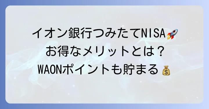 イオン銀行つみたてNISAの魅力と特徴