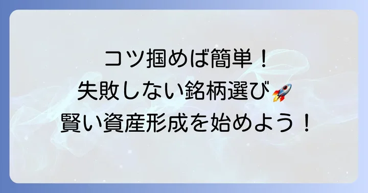 つみたてNISA銘柄選びの重要なコツ