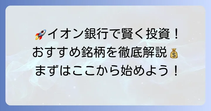 イオン銀行つみたてNISAで買うべきおすすめ銘柄