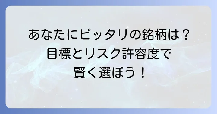 自分に合ったつみたてNISA銘柄の選び方