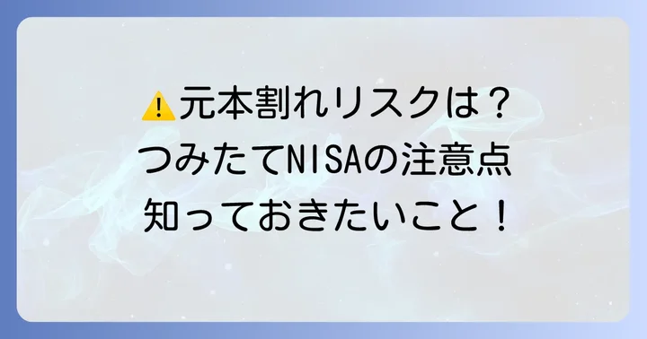 つみたてNISA運用で知っておきたい注意点
