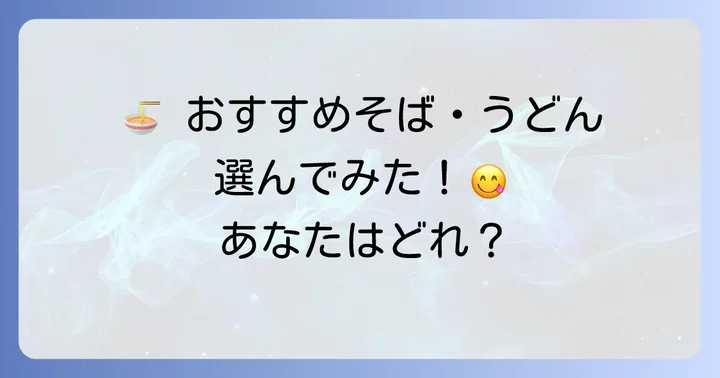 ゆで太郎テイクアウトおすすめメニュー【そば・うどん編】
