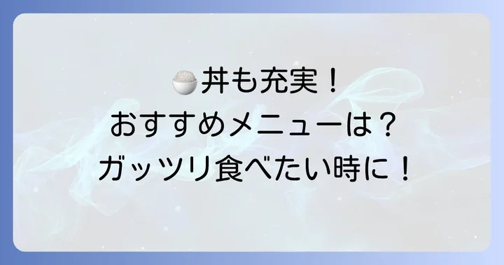 ゆで太郎テイクアウトおすすめメニュー【丼・ご飯もの編】